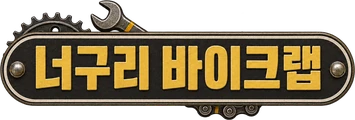 너구리 바이크랩